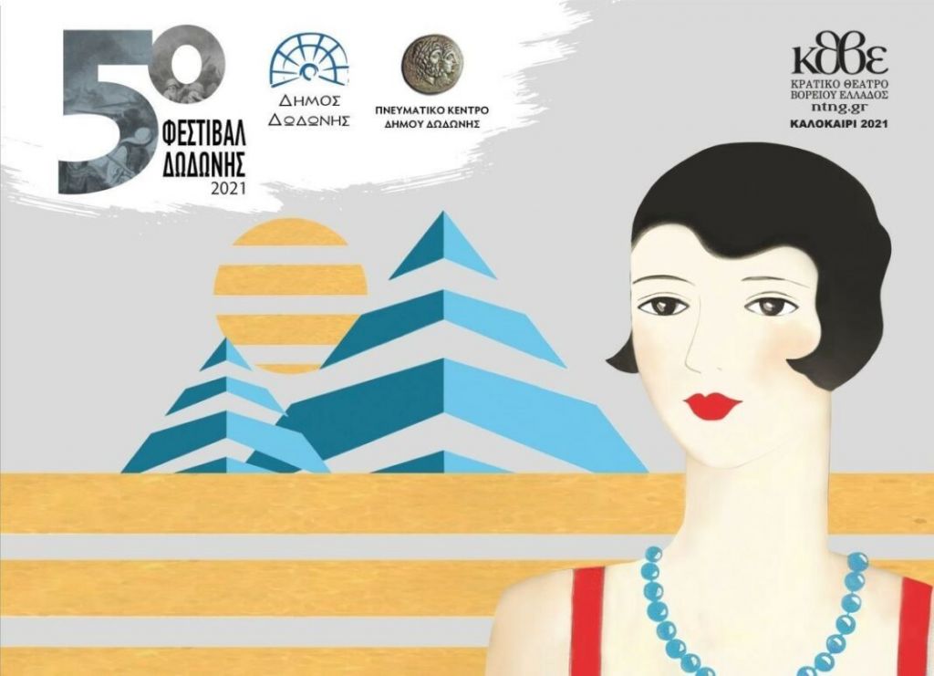 5ο Φεστιβάλ Δωδώνης – Συνεχίζεται σήμερα με την «Ελένη» του Ευριπίδη από το ΚΘΒΕ