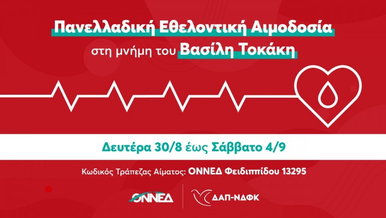 ΟΝΝΕΔ και ΔΑΠ/ΝΔΦΚ – Εθελοντική αιμοδοσία στη μνήμη του Βασίλη Τοκάκη
