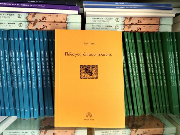 “Πέλαγος Απροσπέλαστο” – Η νέα συλλογή της Ζωής Τόλη εγκαινιάζει ποιητικά τον Αύγουστο