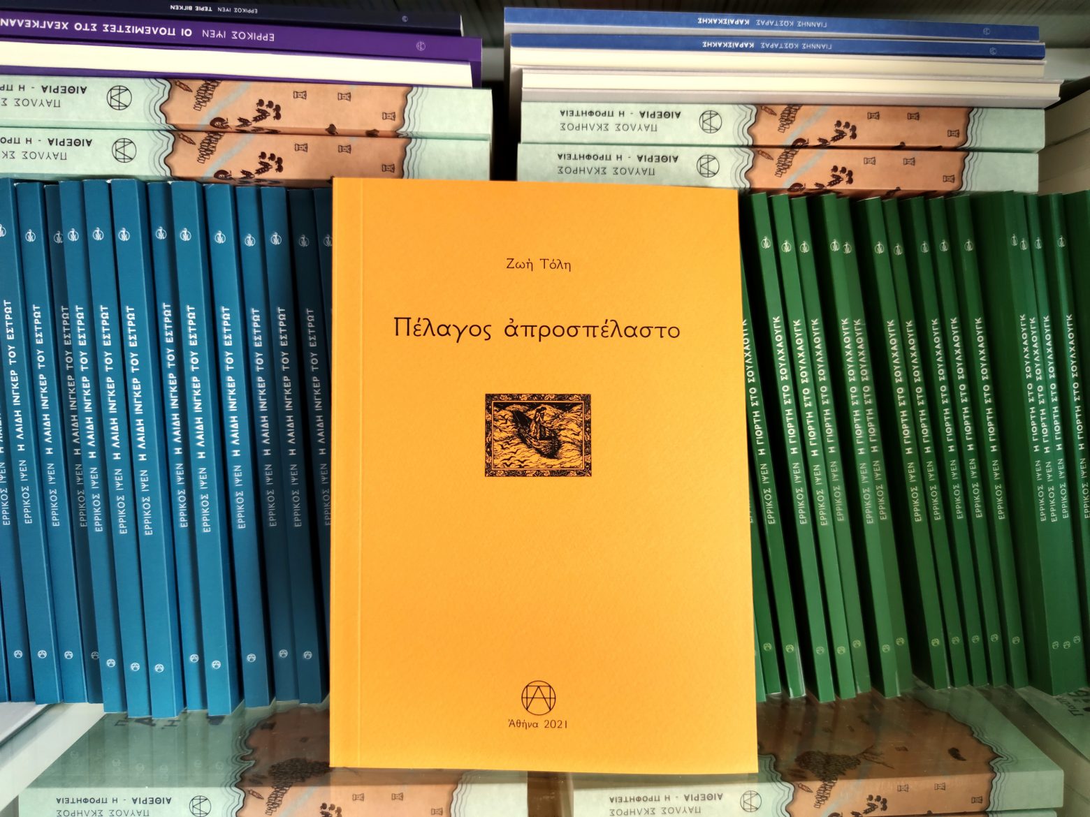 «Πέλαγος Απροσπέλαστο» – Η νέα συλλογή της Ζωής Τόλη εγκαινιάζει ποιητικά τον Αύγουστο
