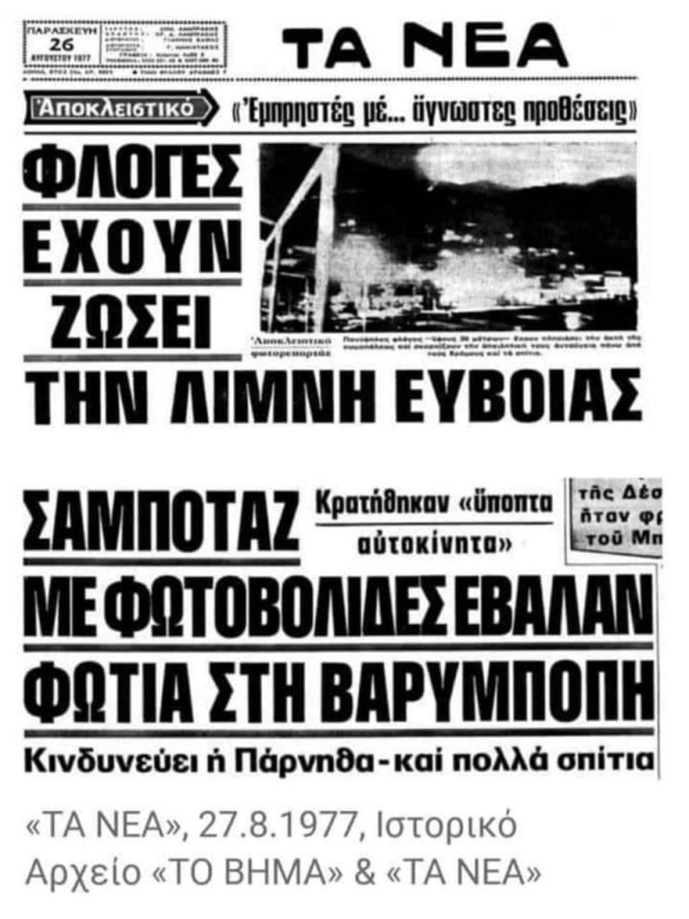 Εύβοια – Η κόλαση μοιάζει πιο κοντά από ποτέ