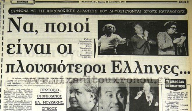 Αυτοί ήταν οι πλουσιότεροι Έλληνες το 1979