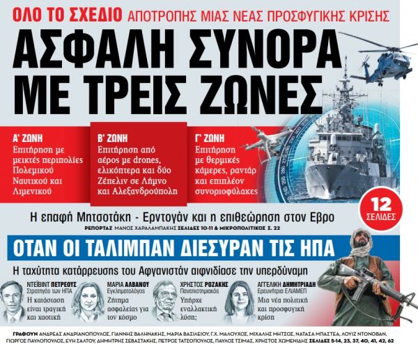 Στα «Νέα Σαββατοκύριακο» – Ασφαλή σύνορα με τρεις ζώνες