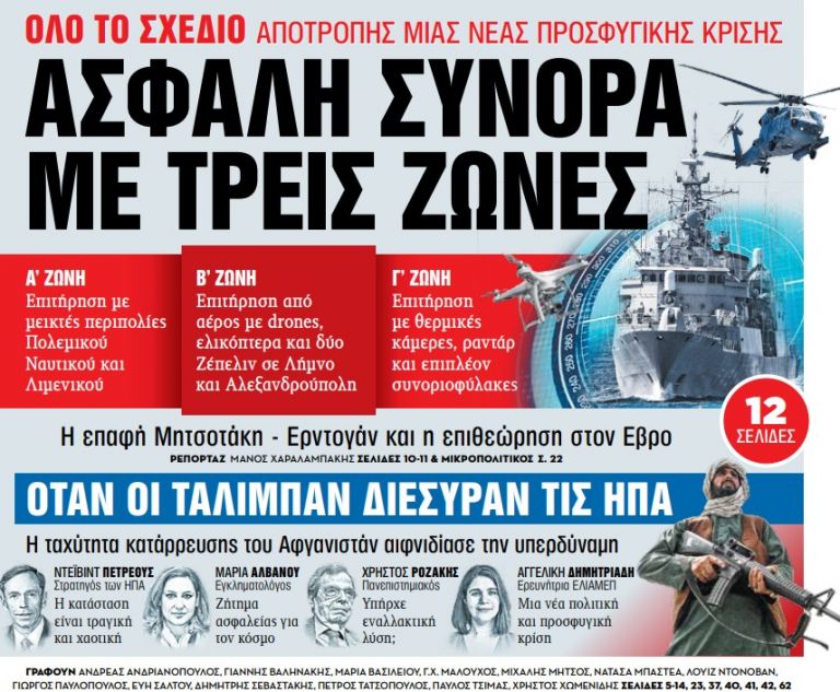 Στα «Νέα Σαββατοκύριακο» – Ασφαλή σύνορα με τρεις ζώνες
