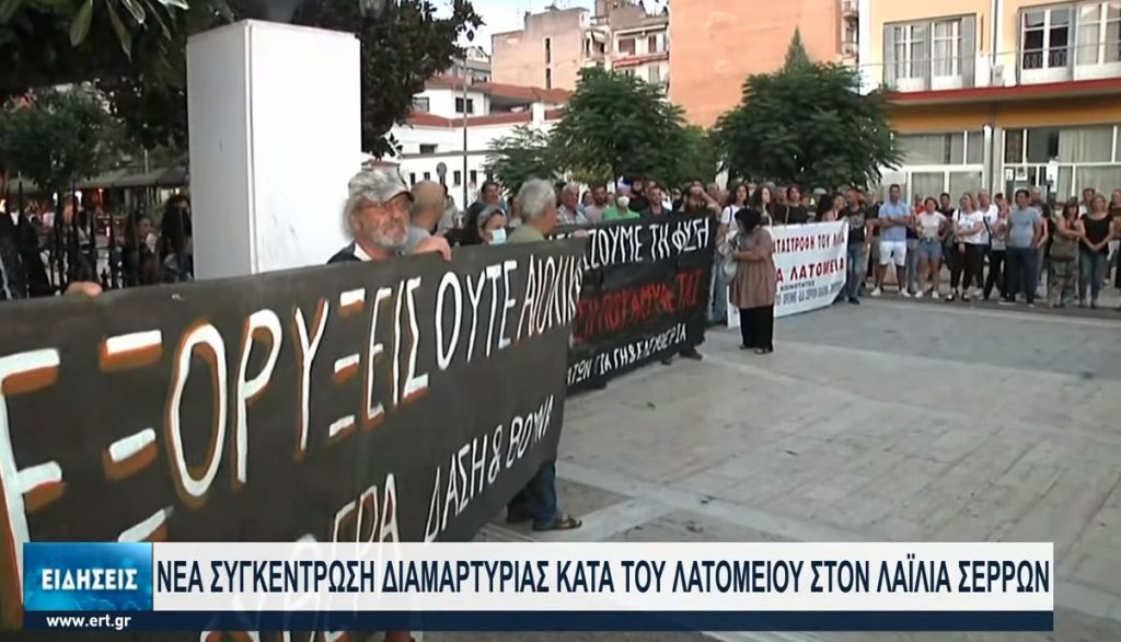 Σέρρες – Μεγάλες αντιδράσεις των κατοίκων στη δημιουργία λατομείου στον Λαϊλιά