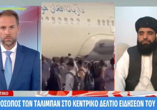 Αποκλειστικό – Ο εκπρόσωπος των Ταλιμπάν στο Κεντρικό Δελτίο Ειδήσεων του ΜEGA
