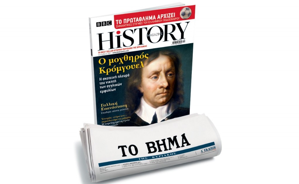 BBC History Magazine  την Κυριακή με ΤΟ ΒΗΜΑ