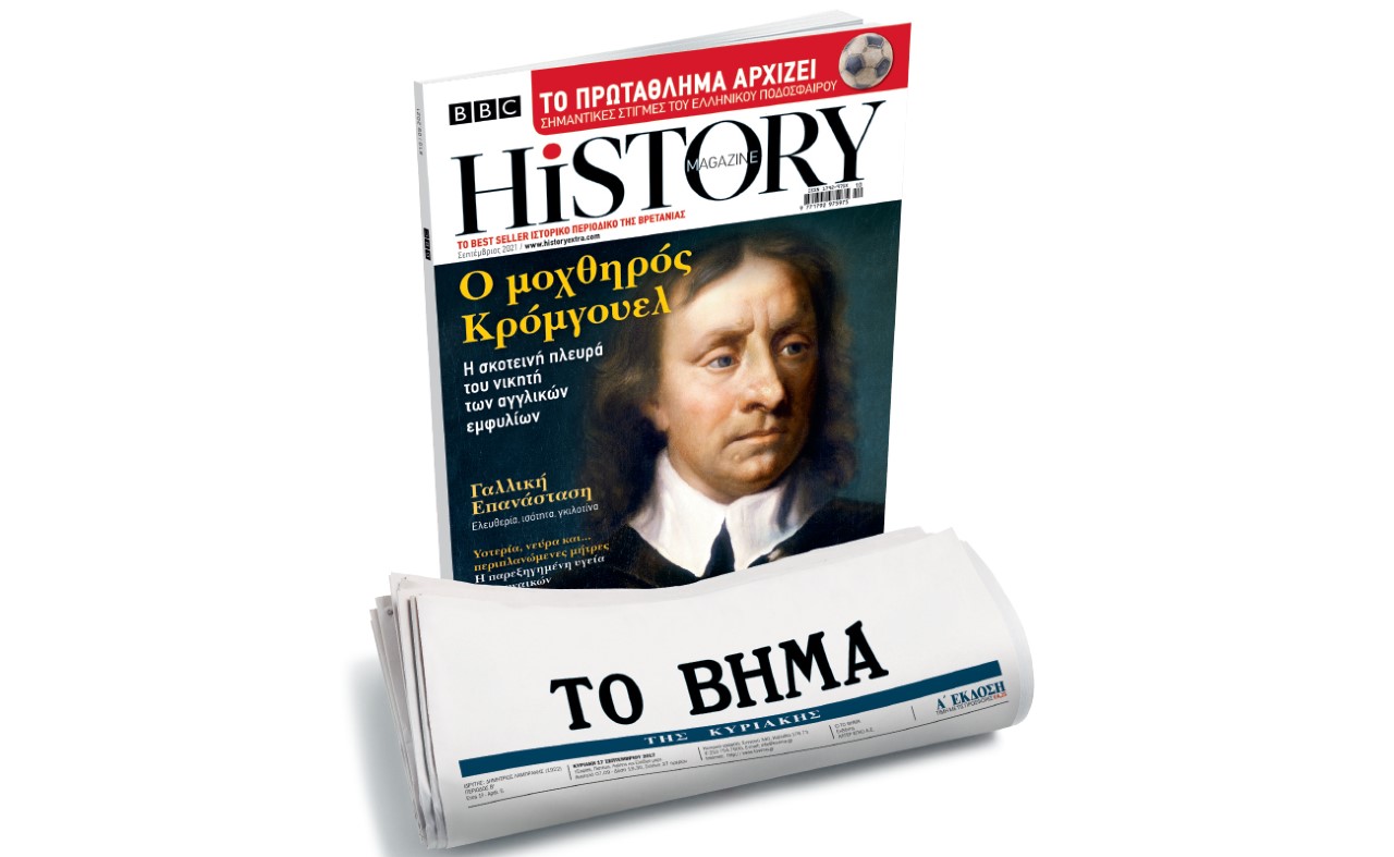 BBC History Magazine  την Κυριακή με ΤΟ ΒΗΜΑ