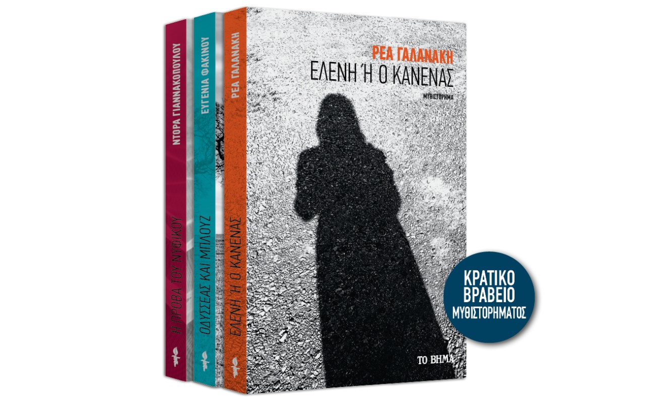 Την Κυριακή με ΤΟ ΒΗΜΑ – «Ελένη ή ο Κανένας» & GEO