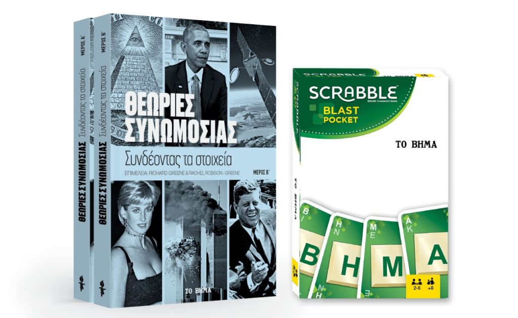 Εκτάκτως το Σάββατο με «Το Βήμα», Scrabble, Θεωρίες συνωμοσίας & BHMAGAZINO