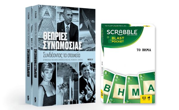 Εκτάκτως το Σάββατο με «Το Βήμα», Scrabble, Θεωρίες συνωμοσίας & BHMAGAZINO