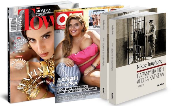 Το Σάββατο με «Τα Νέα», Νίκος Τσιφόρος «Παραμύθια πίσω από τα κάγκελα», Down Town & OK!