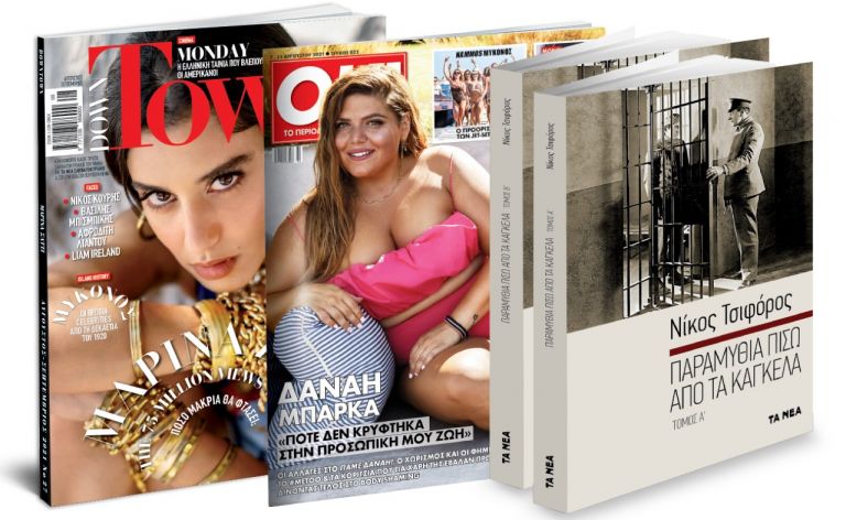 Το Σάββατο με «Τα Νέα», Νίκος Τσιφόρος «Παραμύθια πίσω από τα κάγκελα», Down Town & OK!