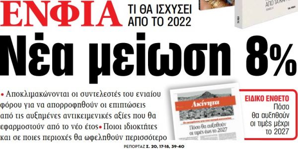 Στα «ΝΕΑ» της Τρίτης – Νέα μείωση 8%