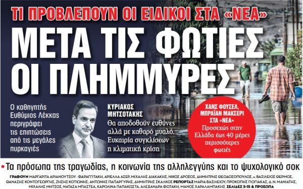 Στα «Νέα Σαββατοκύριακο» – Μετά τις φωτιές οι πλημμύρες