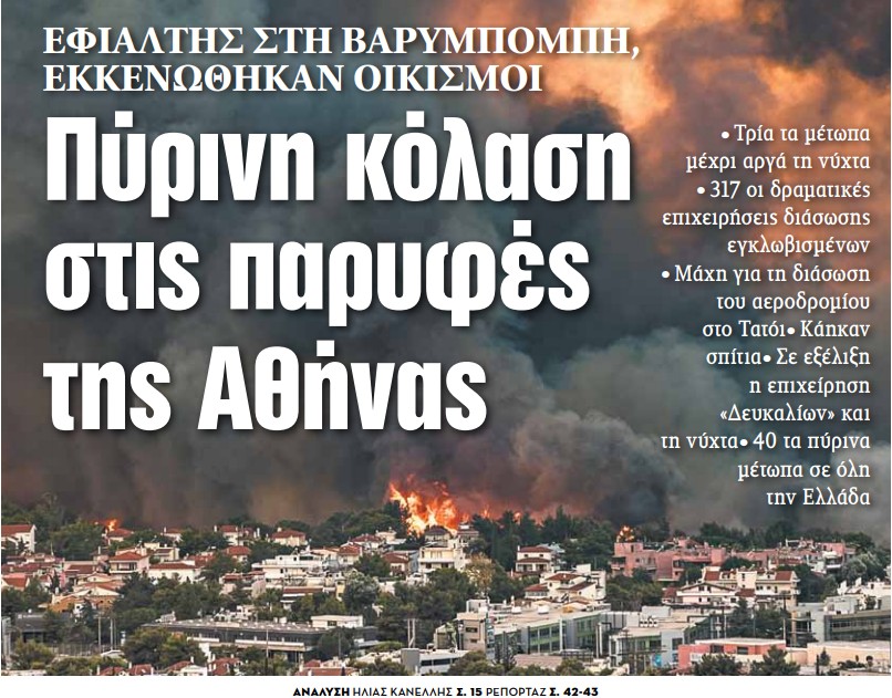 Στα «ΝΕΑ» της Τετάρτης - Πύρινη κόλαση στις παρυφές της Αθήνας