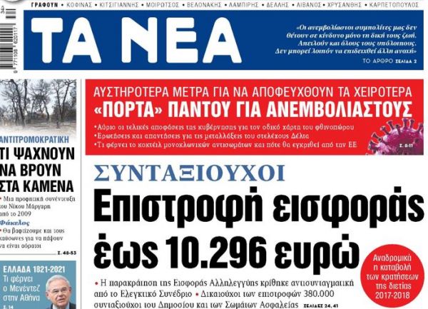 Στα «ΝΕΑ» της Δευτέρας – Επιστροφή εισφοράς έως 10.296 ευρώ