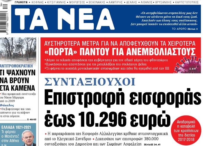 Στα «ΝΕΑ» της Δευτέρας – Επιστροφή εισφοράς έως 10.296 ευρώ