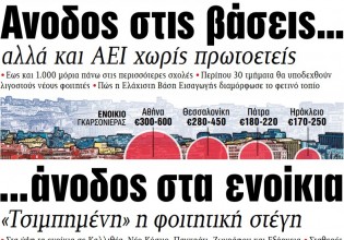 Στα «ΝΕΑ» της Τρίτης – Ανοδος στις βάσεις… άνοδος στα ενοίκια