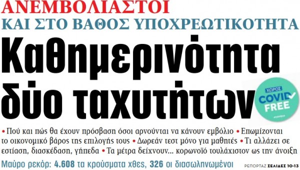 Στα «ΝΕΑ» της Τετάρτης – Καθημερινότητα δύο ταχυτήτων