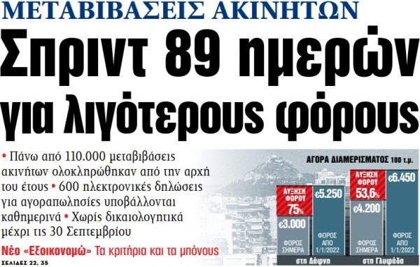 Στα «ΝΕΑ» της Παρασκευής – Σπριντ 89 ημερών για λιγότερους φόρους