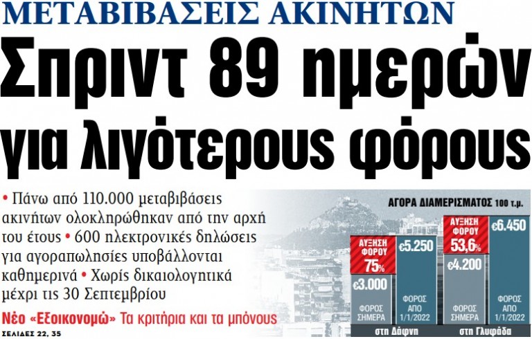 Στα «ΝΕΑ» της Παρασκευής – Σπριντ 89 ημερών για λιγότερους φόρους
