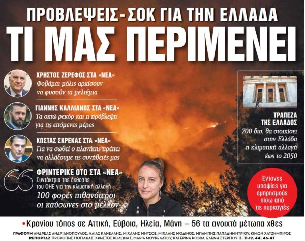 Στα «Νέα Σαββατοκύριακο» – Τι μας περιμένει
