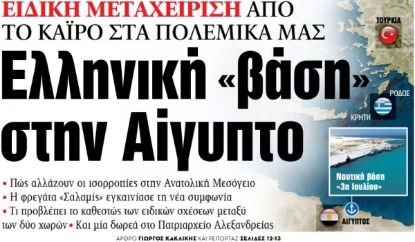 Στα «ΝΕΑ» της Τρίτης – Ελληνική «βάση» στην Αίγυπτο