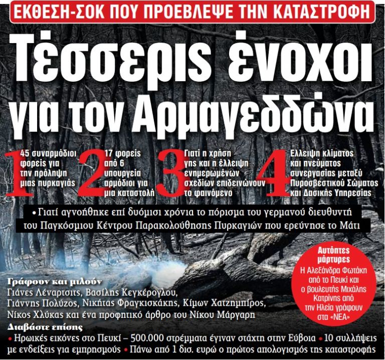 Στα «ΝΕΑ» της Δευτέρας – Τέσσερις ένοχοι για τον Αρμαγεδδώνα