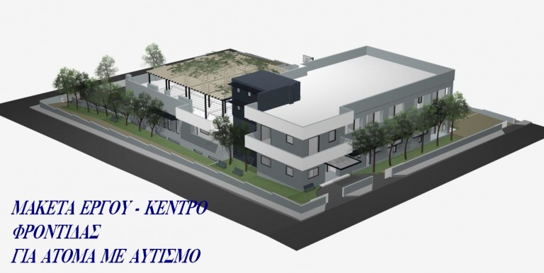 Στην Πάτρα κατασκευάζουν δομή για παιδιά με αυτισμό