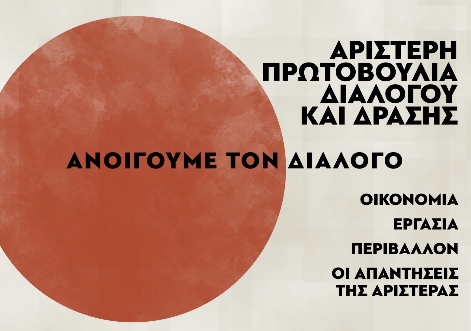 Εκδήλωση της Αριστερής Πρωτοβουλίας Διαλόγου και Δράσης στη Θεσσαλονίκη |  in.gr