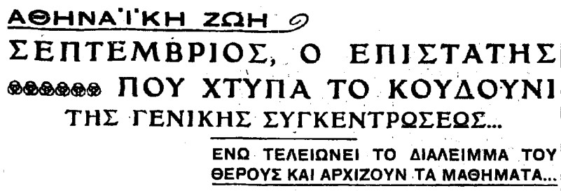 Πρώτη μέρα σχολείο – Ένα απολαυστικό και διαχρονικό κείμενο του Δημήτρη Ψαθά