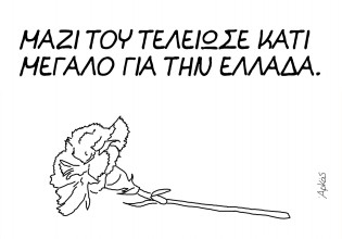 Ο Αρκάς για τον Μίκη Θεοδωράκη – «Μαζί του τελείωσε κάτι μεγάλο για την Ελλάδα»