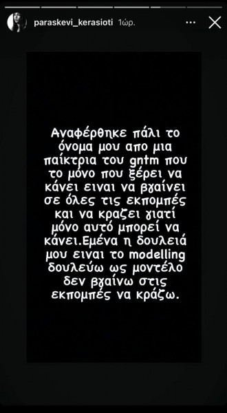 H Παρασκευή Κερασιώτη απαντά στα αρνητικά σχόλια που ακούστηκαν από πρώην παίκτρια του GNTM