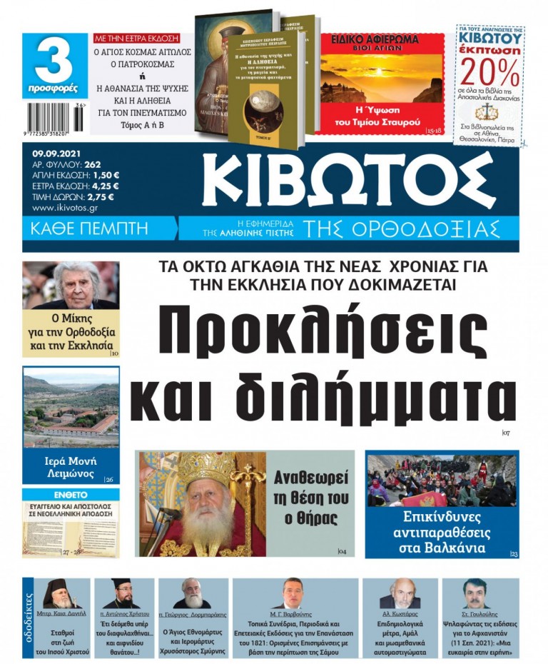 «Κιβωτός της Ορθοδοξίας» – Κυκλοφορεί την Πέμπτη με προσφορά δύο βιβλία