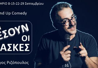 Ο Γιώργος Ριζόπουλος κάνει βιτριολικό stand up και ρίχνει τις μάσκες