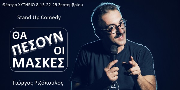 Ο Γιώργος Ριζόπουλος κάνει βιτριολικό stand up και ρίχνει τις μάσκες
