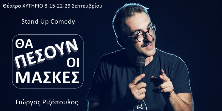 Ο Γιώργος Ριζόπουλος κάνει βιτριολικό stand up και ρίχνει τις μάσκες