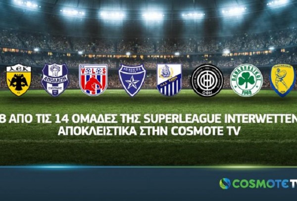 Επίσημο – Στην Cosmote TV οκτώ ομάδες της Superleague