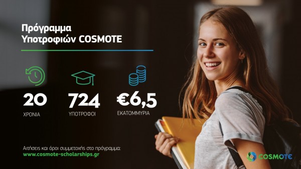 20 χρόνια Πρόγραμμα Υποτροφιών COSMOTE: ξεκίνησαν οι αιτήσεις συμμετοχής για φέτος