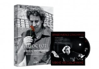 Την Κυριακή με το «Βήμα» – Μίκης Θεοδωράκης, ένα CD με τραγούδια και «Αξιος Εστί»