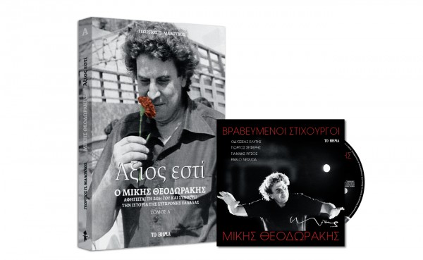 Μίκης Θεοδωράκης – CD: Βραβευμένοι στιχουργοί, Βιβλίο: Αξιος εστί, VITA, Bημαgazino την Κυριακή με Το Βήμα