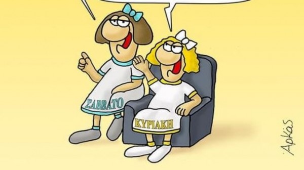 Αρκάς – Το ξεκαρδιστικό σκίτσο του για το Σαββατοκύριακο