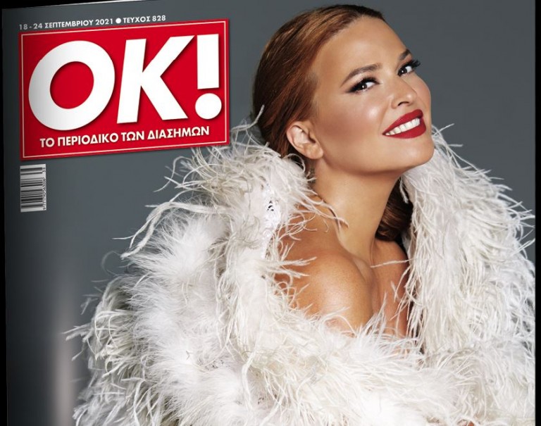 Στα «Νέα Σαββατοκύριακο – Η Σίσσυ Χρηστίδου αποκλειστικά στο OK