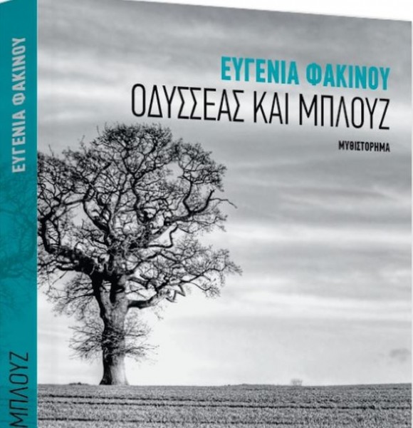 Με το Βήμα της Κυριακής – «Οδυσσέας και Μπλουζ» της Ευγενίας Φακίνου