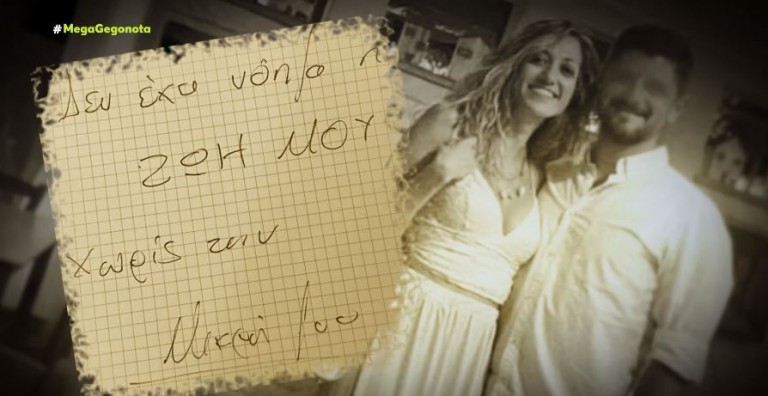 Αποκάλυψη MEGA – Το χειρόγραφο σημείωμα που άφησε πριν αυτοκτονήσει ο δολοφόνος της Ντόρας