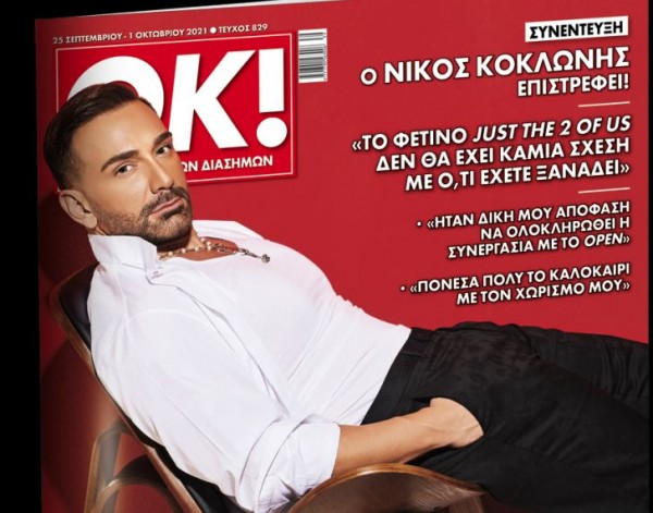 Το Σάββατο με τα «ΝΕΑ το περιοδικό «ΟΚ» – Αποκλειστική συνέντευξη Νίκου Κοκλώνη