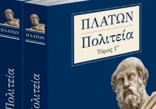 Το Σάββατο με τα «Νέα» – Πλάτωνος Πολιτεία, τρίτος τόμος