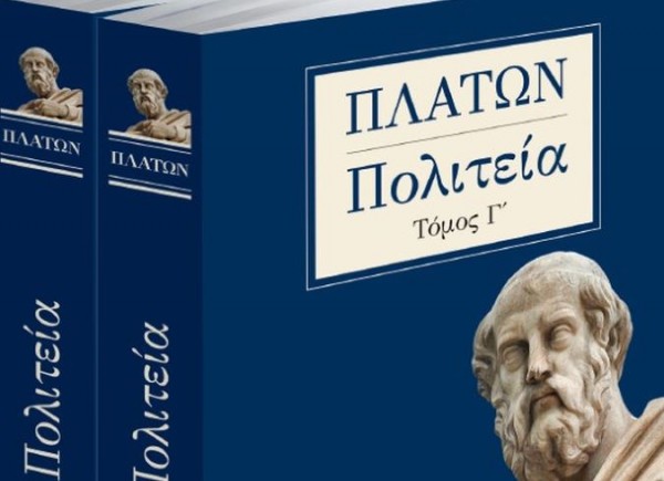 Το Σάββατο με τα «Νέα» – Πλάτωνος Πολιτεία, τρίτος τόμος