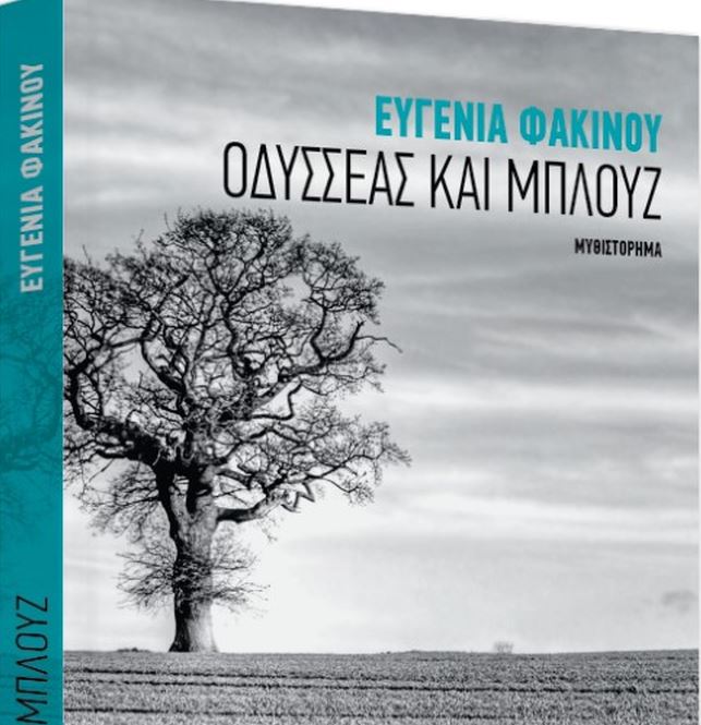 Με το Βήμα της Κυριακής – «Οδυσσέας και Μπλουζ» της Ευγενίας Φακίνου